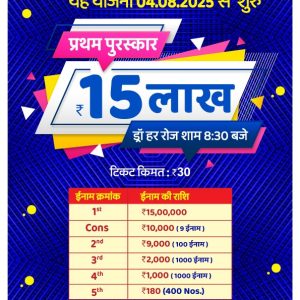 Rajshree 30 SHANI Weekly Lottery Draw 08:30Pm 04 October 2025(Single)