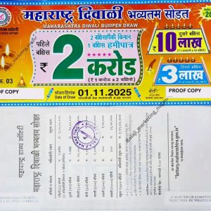 Maharashtra DIWALI Bumper Lottery Draw 04:00Pm 01 November 2025(Singles)